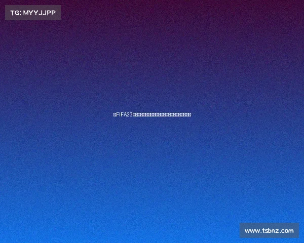 以FIFA23冒充世界杯为中心的虚拟足球赛事误导认知解析热议