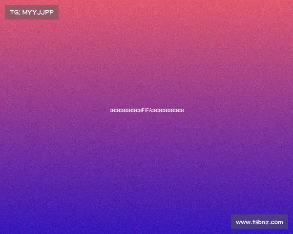 揭秘俄罗斯世界杯为何被称为FIFA背后的国际足联名称由来解析